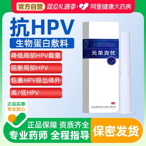 元荣医用hpv病毒干扰素凝胶生物敷料蛋白抗病毒妇科专用宫颈烂糜