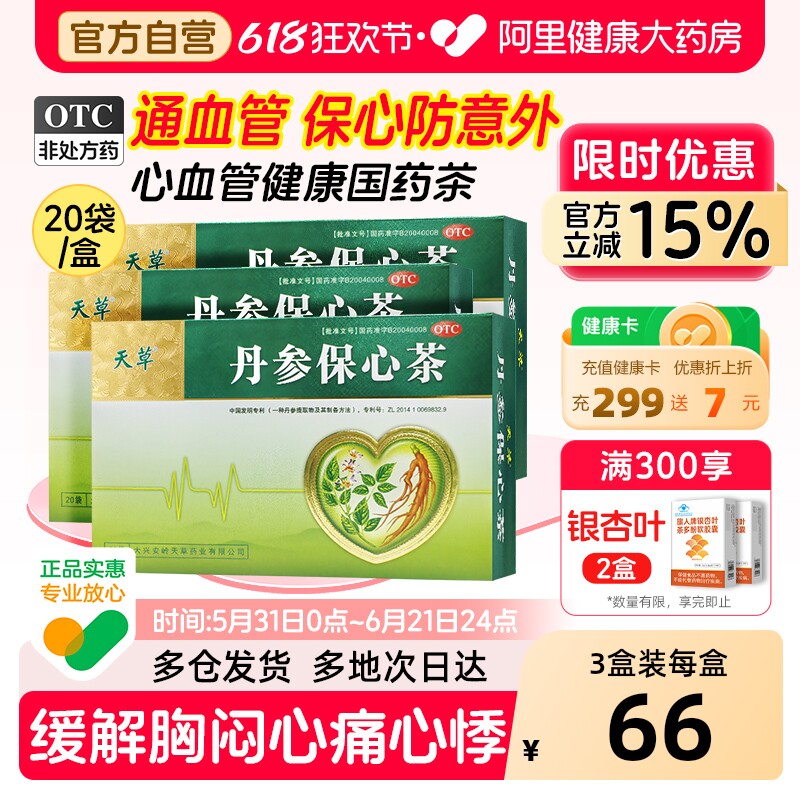天草丹参保心茶官方旗舰店心悸气短胸闷保心茶心脑血管专用护心脏
