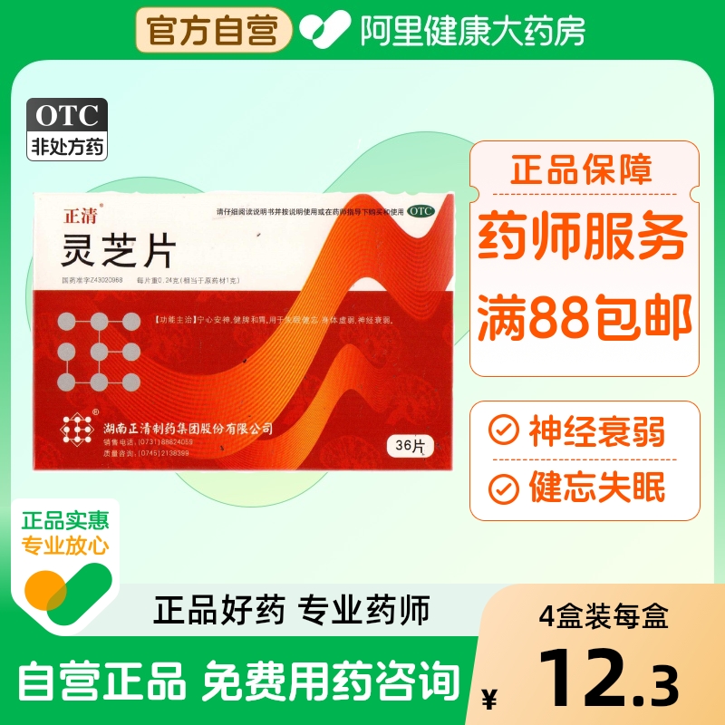 【正清】灵芝片0.24g*36片/盒神经衰弱失眠身体虚弱健忘泡水