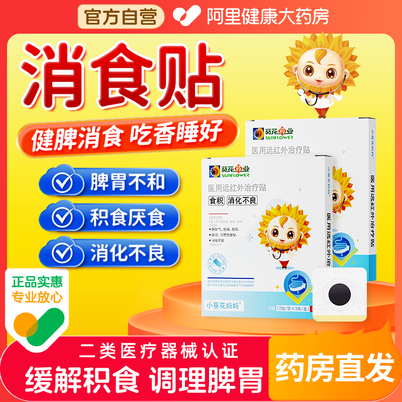 小葵花健脾消食贴儿童脾胃调理婴幼儿宝宝小儿内热积食消食化食贴