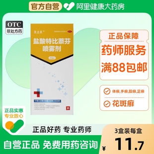 王上王盐酸特比萘芬喷雾剂40ml药品脚臭脚气体癣股癣止痒真菌感染