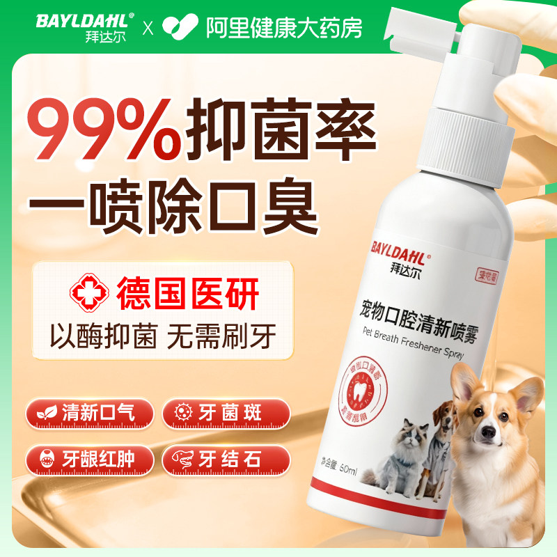 拜达尔宠物口腔喷雾猫咪狗狗口腔清洁喷剂口臭除臭溶菌酶抑菌口喷