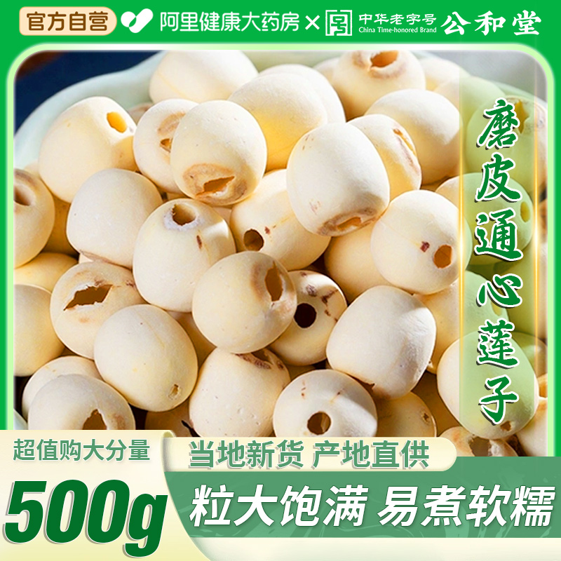正宗湖南湘潭莲子去芯500g新鲜干货磨皮无芯白莲大粒搭银耳百合羹