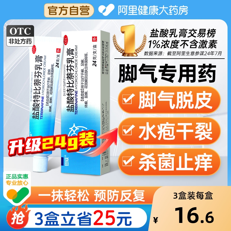 【自营】【恩威】盐酸特比萘芬乳膏1%*24g*1支/盒⭐防反复脚气止痒脱皮杀菌