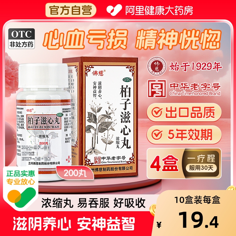 【自营】【佛慈】柏子滋心丸200丸*1瓶/盒健忘安神滋阴精神恍惚养心安神补脑