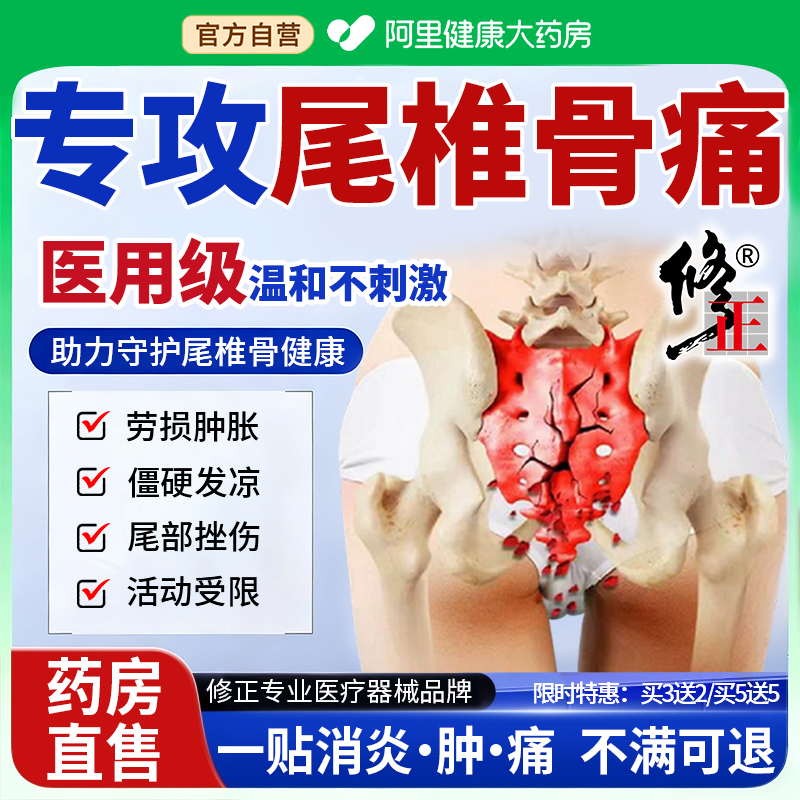 修正尾椎骨疼痛贴坐骨神经疼痛腰疼屁股痛压迫神经热敷止疼膏药贴