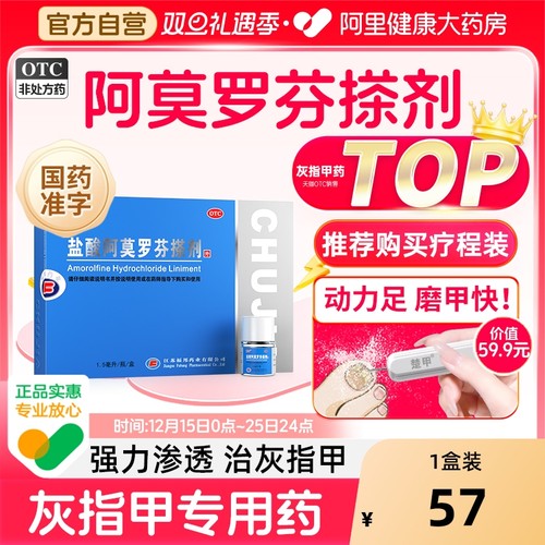 【自营】【楚甲】盐酸阿莫罗芬搽剂5%*2.5ml*1瓶/盒灰指甲TOP药