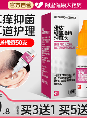 硼酸酒精滴耳液硼酸甘油中耳朵痒抑菌清理神器耳康洗耳液溶剂人用