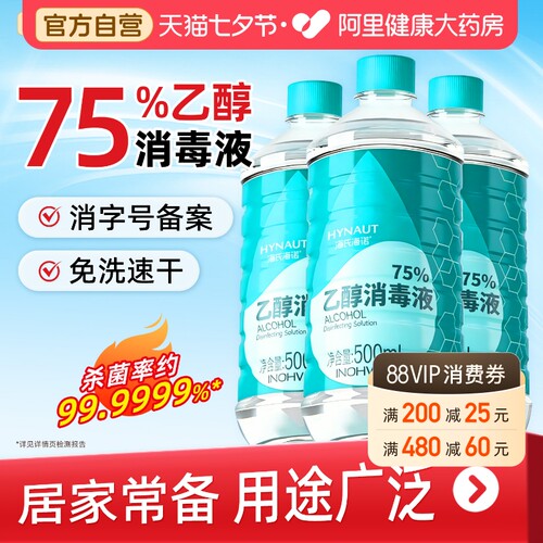 海氏海诺75度酒精喷雾消毒液