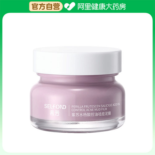 【阿里健康自营】SELFOND希芳紫苏水杨酸控油祛痘泥膜70g