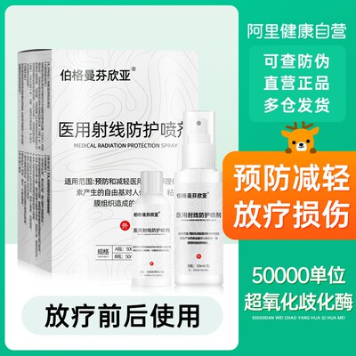 伯格曼芬欣亚医用射线防护喷剂A瓶50000单位B瓶50ml放疗防保护剂