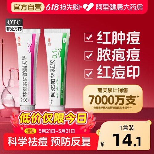 【自营】【丽芙】克林霉素磷酸酯凝胶1%*15g*1支/盒⭕️祛痘淡印