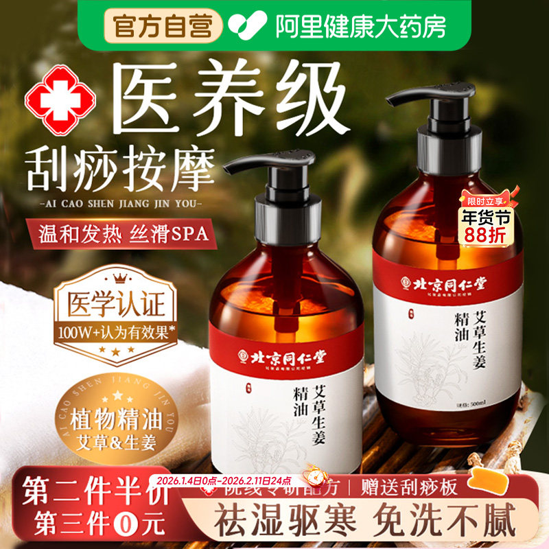 同仁堂生姜艾草精油发热开背按摩刮痧推背全身推拿油舒通经络免洗,保健用品,艾灸/艾草/艾条/艾制品,淘宝优惠券,粉丝福利购,淘宝优惠卷