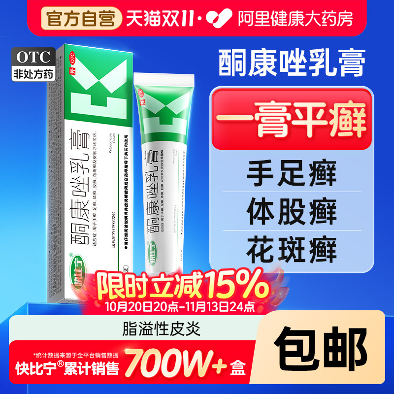 快比宁酮康唑乳膏体股癣正品真菌感染脂溢性皮炎花斑癣锉唑软膏