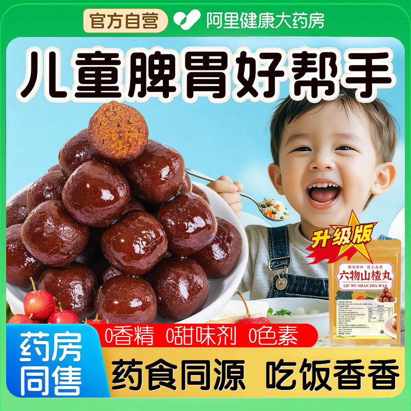 六物山楂丸陈皮山药茯苓鸡内金消食开胃零食六物山楂球0脂肪整箱