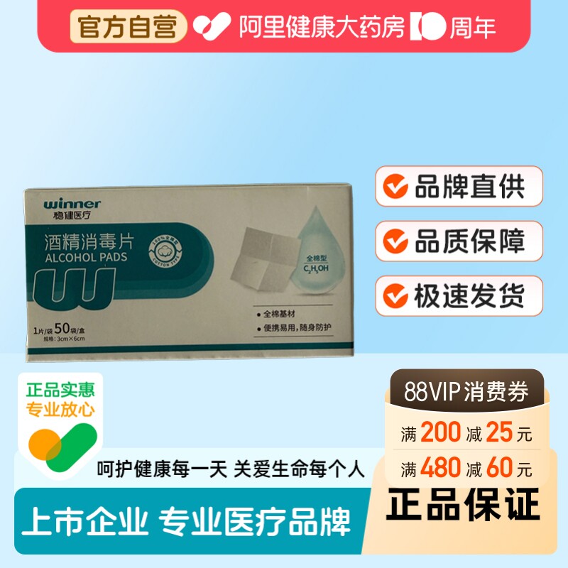 稳健酒精消毒片全棉型3&times;6cm独立装50袋/盒一次性消毒棉贴清洁
