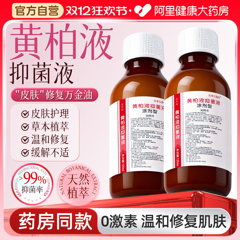 正品黄柏液涂洗剂湿敷官方旗舰店