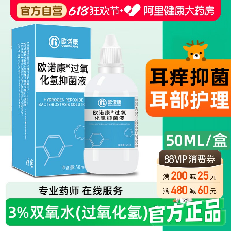 双氧水滴耳液耳朵痒人用洗耳外耳道中耳流水医用伤口消毒过氧化氢