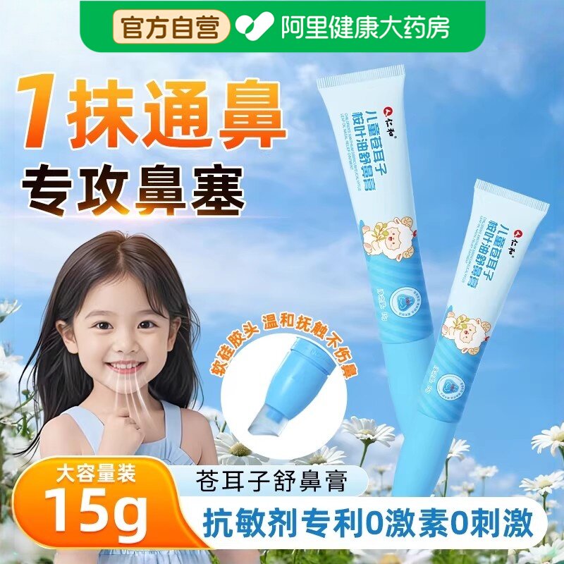 仁和苍耳子舒鼻膏草本儿童鼻塞通鼻神器婴儿护鼻凝胶通气鼻子鼻通