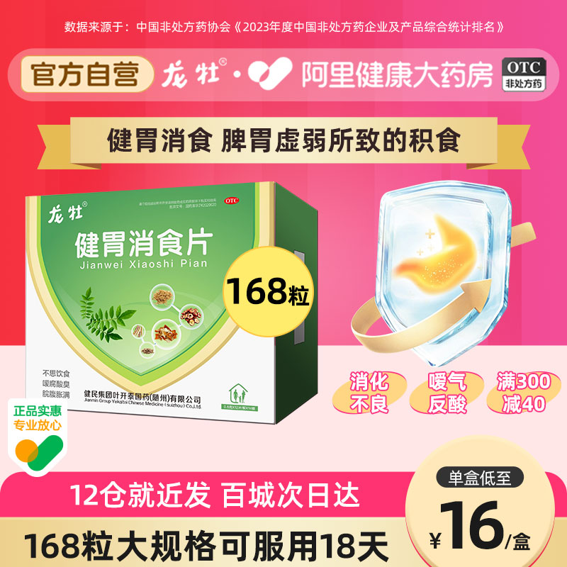 【龙牡】健胃消食片0.5g*168片/盒胃胀开胃厌食肚子胀不消化儿童挑食开胃消化不良胃胀