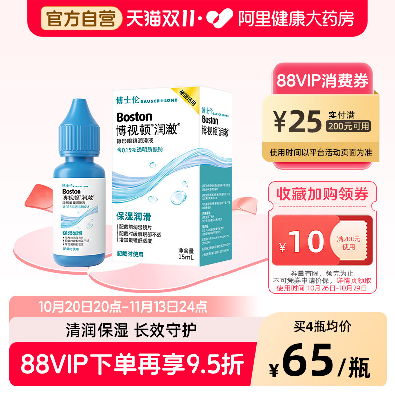 博士伦博视顿顿润澈保湿透气角膜接触镜OK镜润滑液15ml隐形眼镜