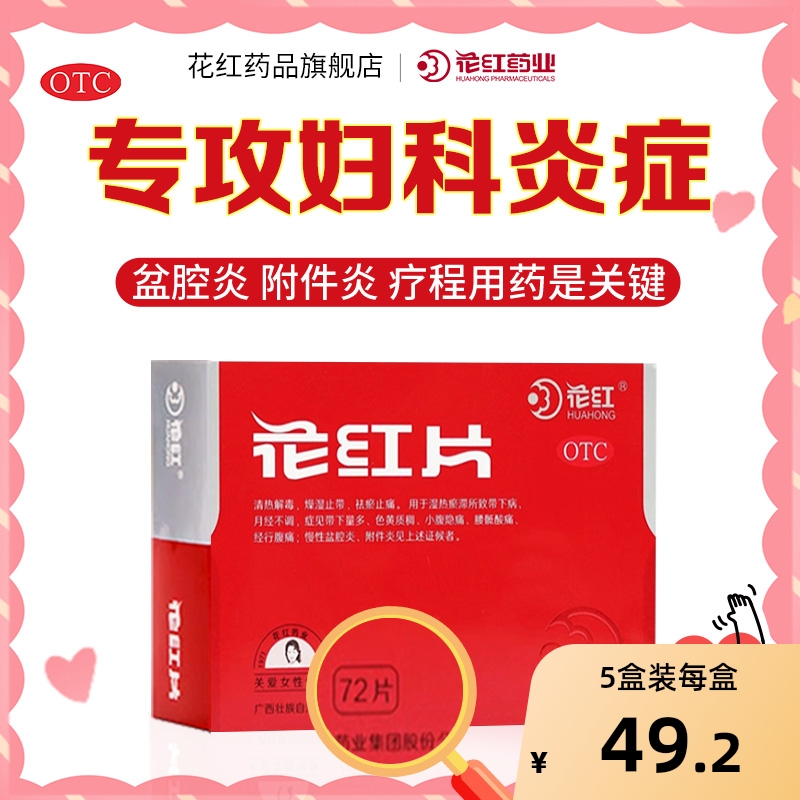 【自营】【花红】花红片290mg*72片/盒月经不调清热解毒湿热慢性盆腔炎附件炎