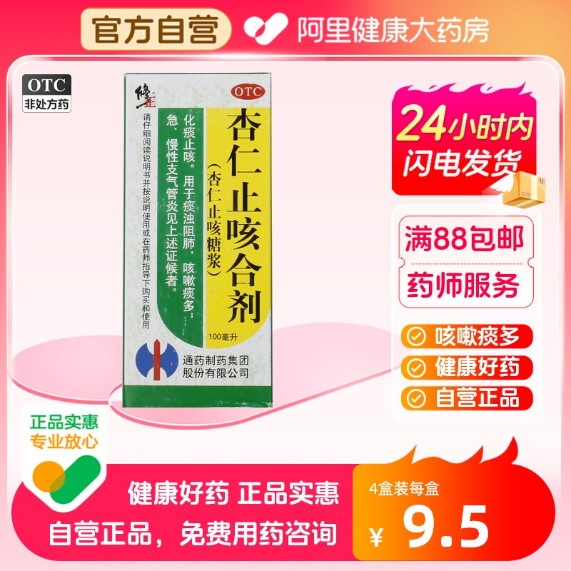 修正杏仁止咳合剂(杏仁止咳糖浆)100ml*1瓶/盒支气管炎咳嗽痰多