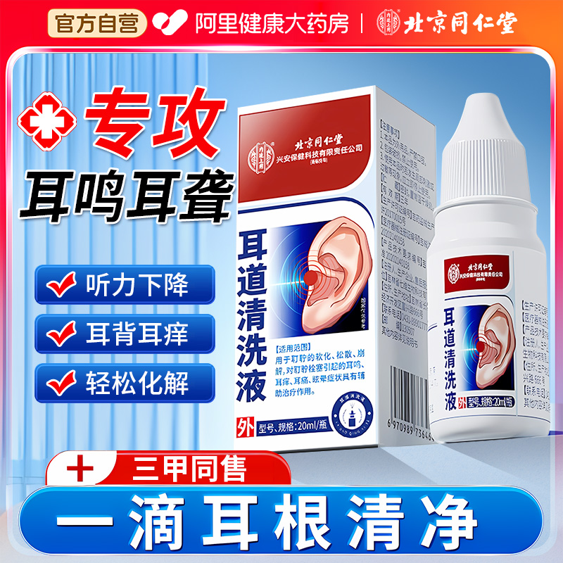 同仁堂耳耵聍清洗器中耳炎洗耳器治耳鸣耳痒痛耳屎软化医用滴耳液