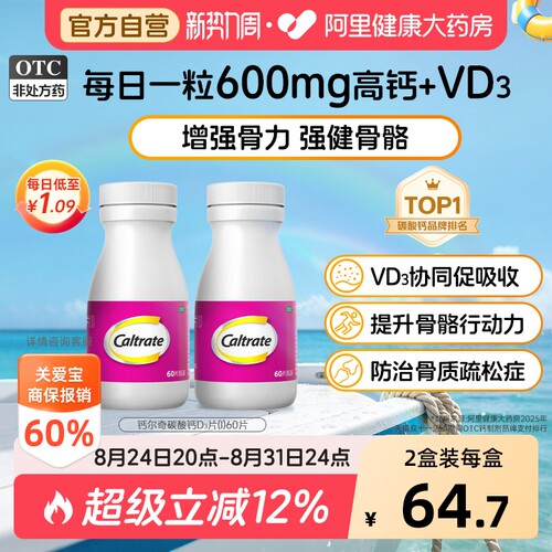 【自营】[钙尔奇D]碳酸钙D3片1.5g125IU*60片*1瓶/盒【2盒装】骨质疏松钙补充剂补钙儿童补钙
