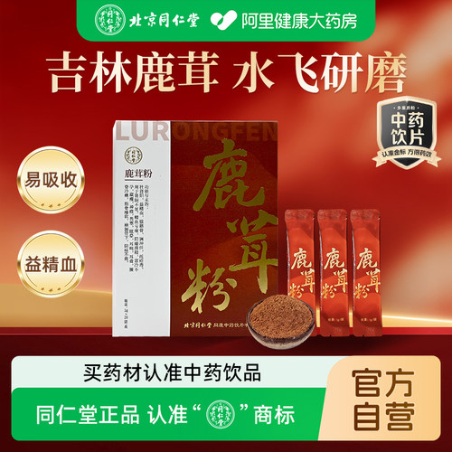 正宗同仁堂鹿茸粉1g×20袋壮肾阳