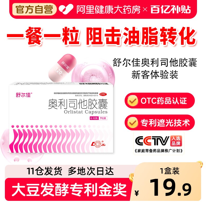 【自营】[舒尔佳]奥利司他胶囊0.12g*7粒/盒肥胖减脂减肥高血压