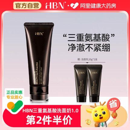 HBN氨基酸洗面奶温和清洁控油敏感肌洁面乳男女士正品官方旗舰店