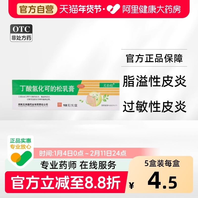 尤伯松丁酸氢化可的松乳膏10g*1支/盒瘙痒症过敏性湿疹正品软膏,OTC药品/国际医药,抗菌消炎,淘宝优惠券,粉丝福利购,淘宝优惠卷