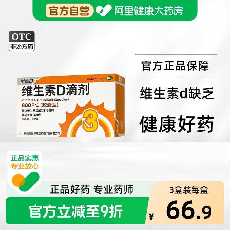 【自营】[星鲨]维生素D滴剂800IU*30粒/盒图片