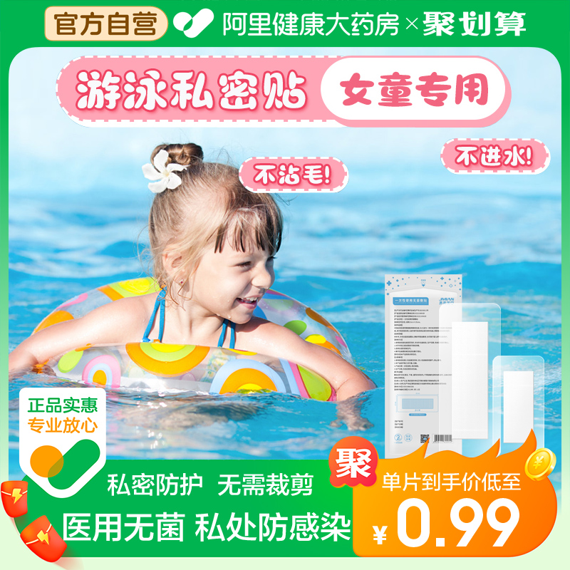 界面女童游泳私密贴防水贴防感染