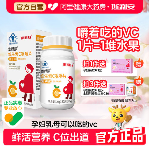 斯利安维生素C金成人补充咀嚼片VC哺乳期孕妇旗舰店正品女士女性