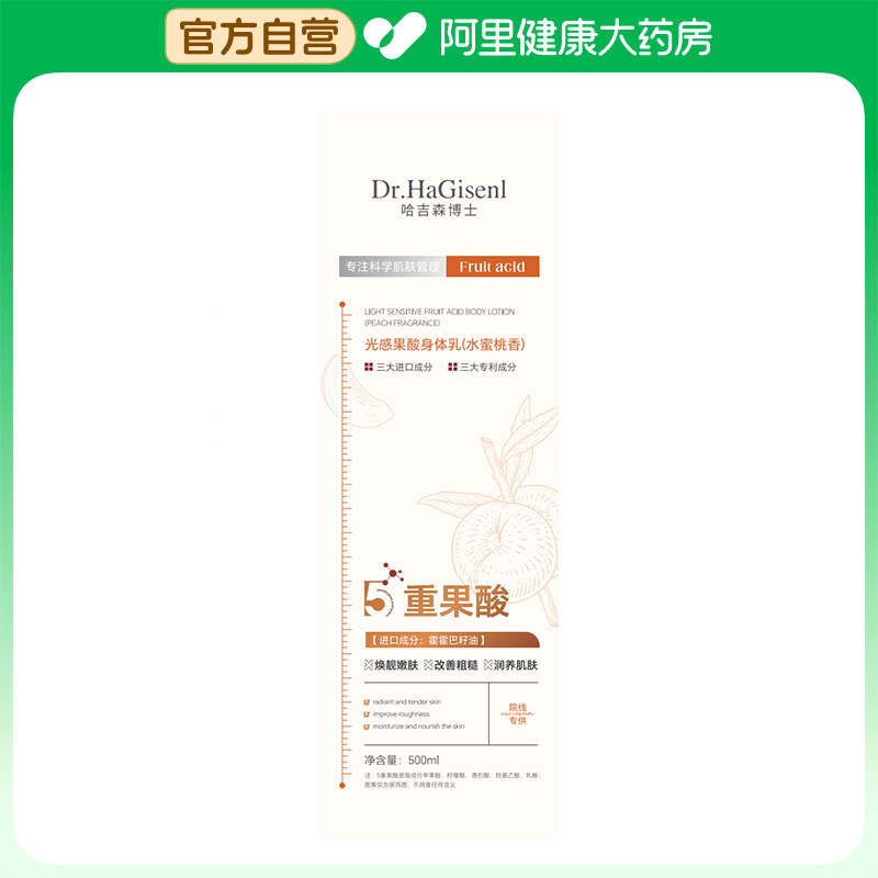 【阿里健康自营】哈吉森博士光感果酸身体乳（水蜜桃香）500ml/瓶