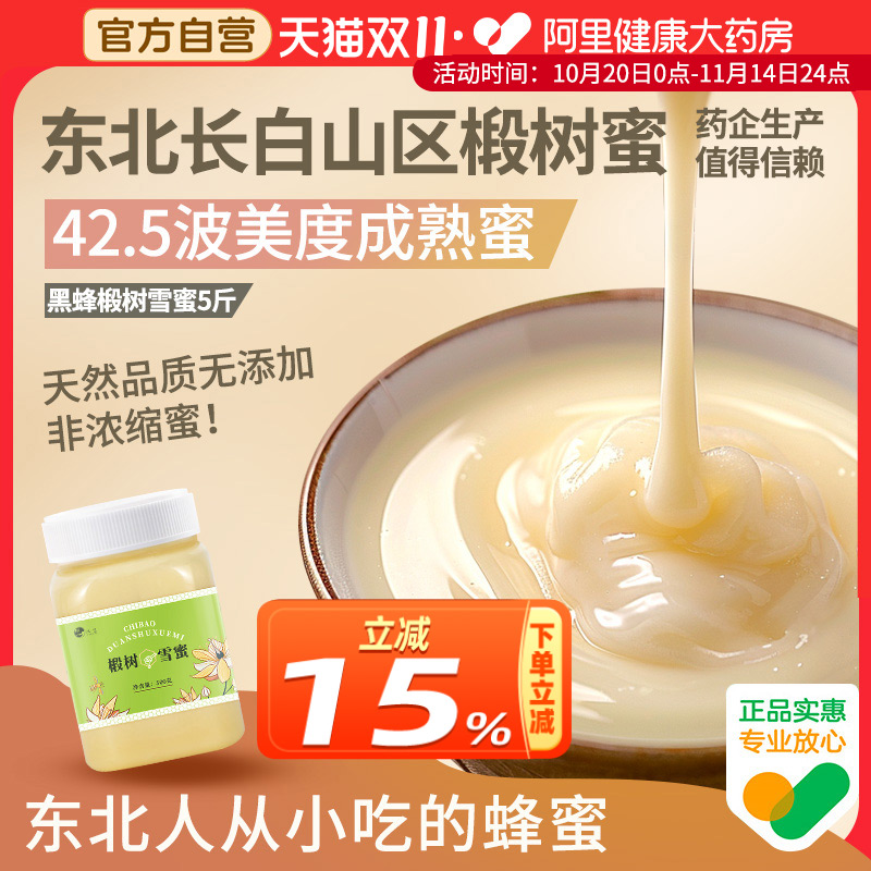 蜂蜜官方旗舰店正品纯正椴树蜂蜜天然结晶东北黑蜂成熟蜜拍1发5