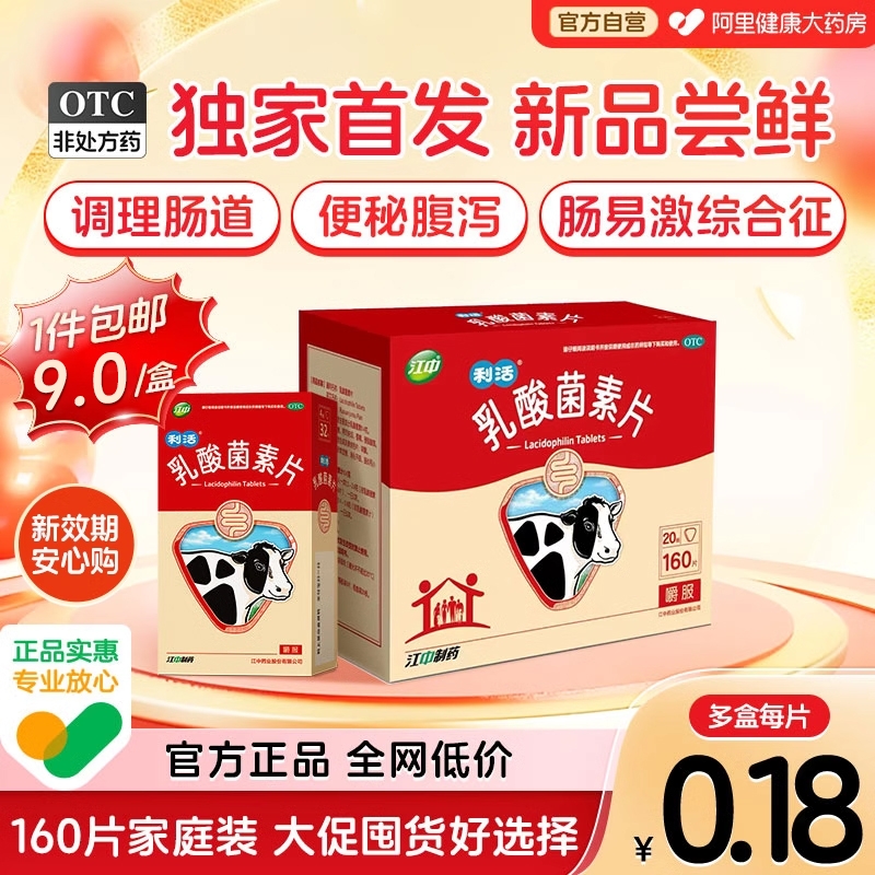 江中利活乳酸菌素片肠道益生菌大人调理胃药肠道便秘腹泻健胃消食