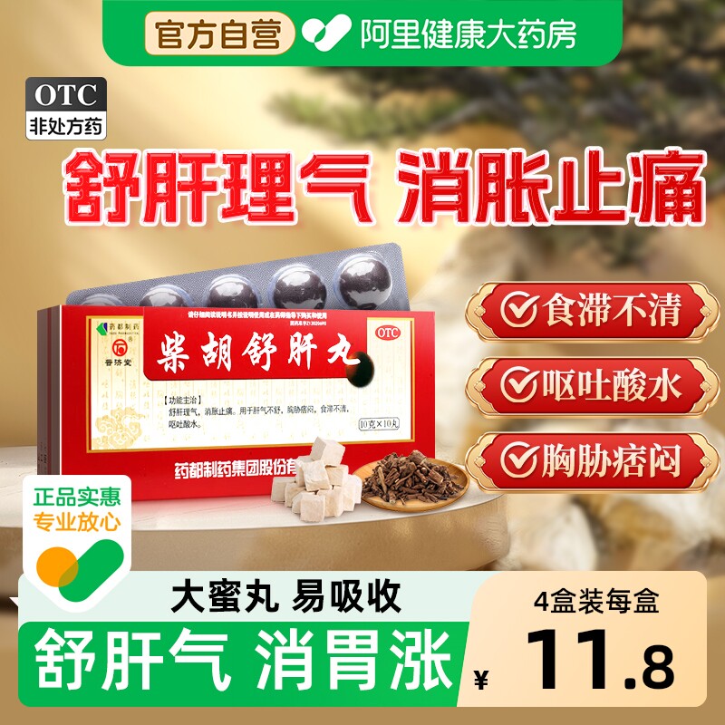 【自营】[普济堂]柴胡舒肝丸10g*10丸/盒肝气不舒止痛舒肝理气呕吐恶心