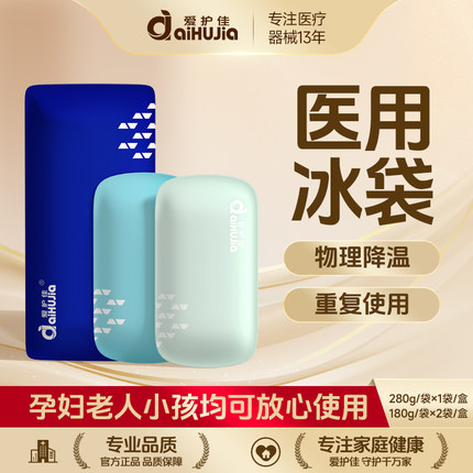爱护佳医用冰袋反复使用重复关节膝盖冷敷医美双眼皮运动退热降温