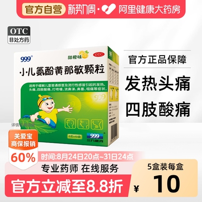 [自营][999]小儿氨酚黄那敏颗粒0.5mg5mg125mg*6g*10袋/盒