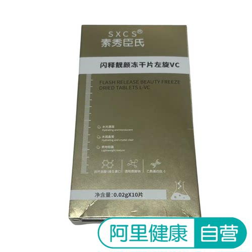 【阿里健康自营】SXCS闪释靓颜冻干片左旋VC0.02g×10片