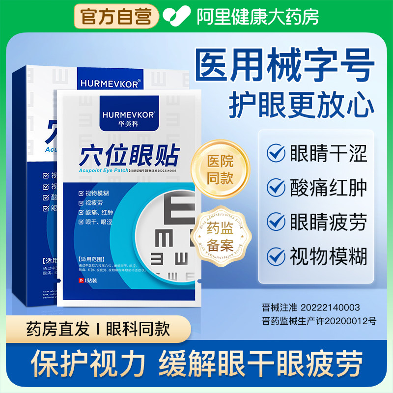 医用冷敷眼贴近视改善视力缓解眼疲劳儿童眼干眼涩护眼贴穴位眼贴