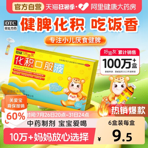 【自营】[好娃友]化积口服液10ml*6支/盒脾胃虚弱厌食