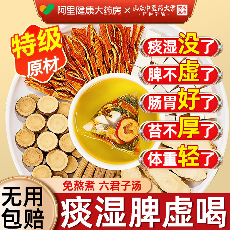 六君子汤健正品脾祛除湿气去痰体质四君子汤脾胃调理中药材茶包