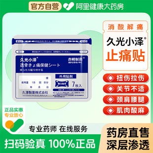 久光小泽日本久九光贴膏贴舒筋活血止痛贴膏药颈椎贴膝盖贴旗舰店