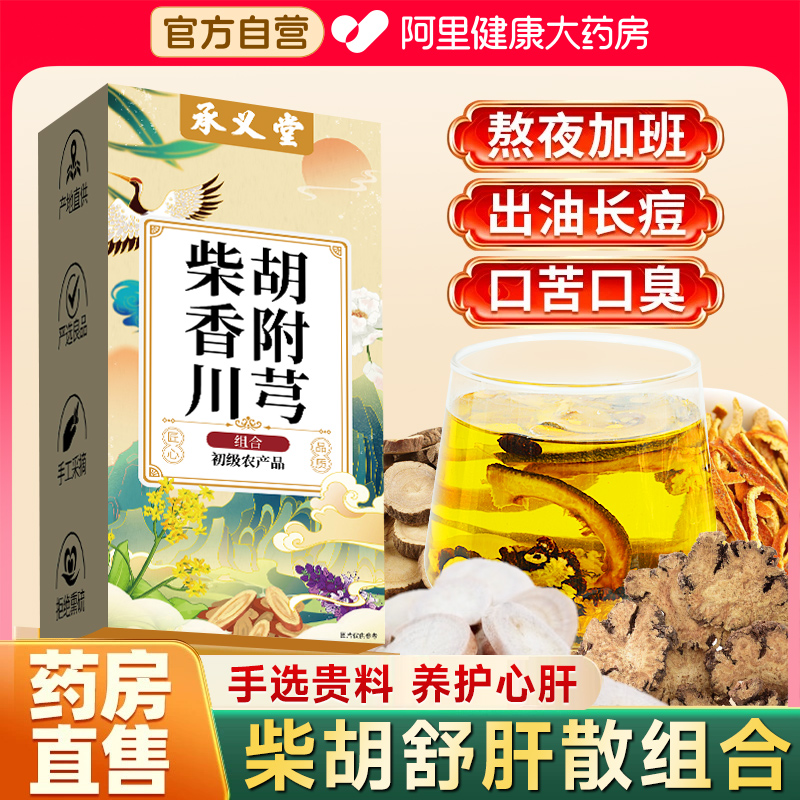 柴胡舒肝散的功效张仲景推荐柴胡疏肝散非中成药颗粒材正品丸茶