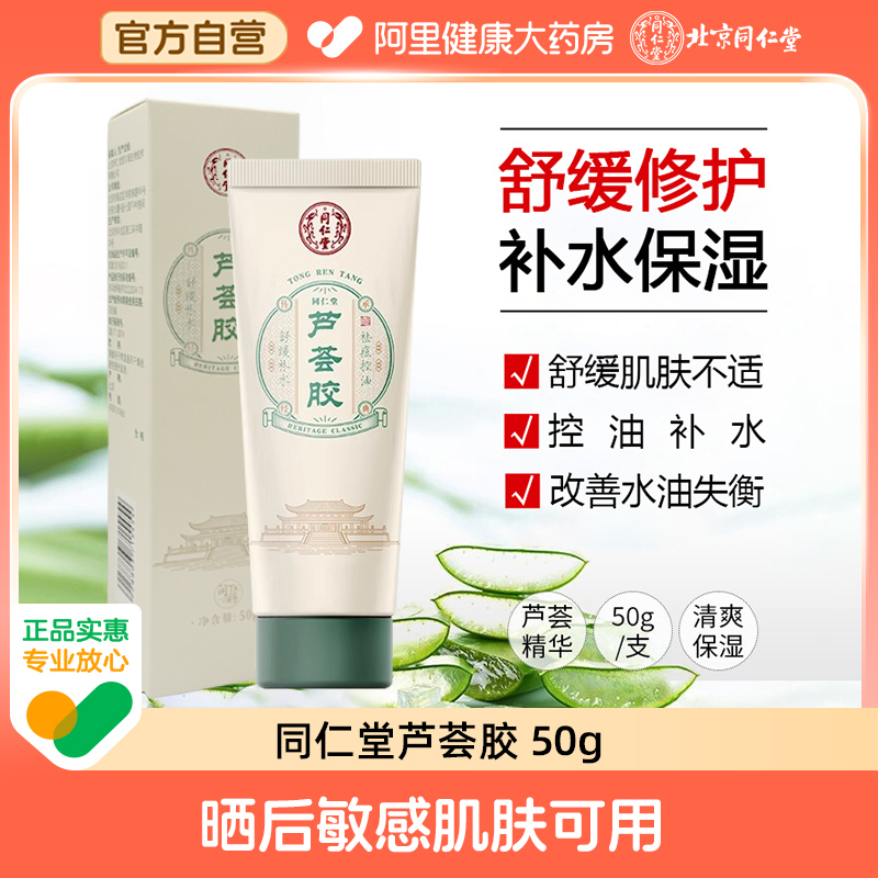 同仁堂芦荟胶舒缓肌肤控油补水保湿晒后修护凝胶正品