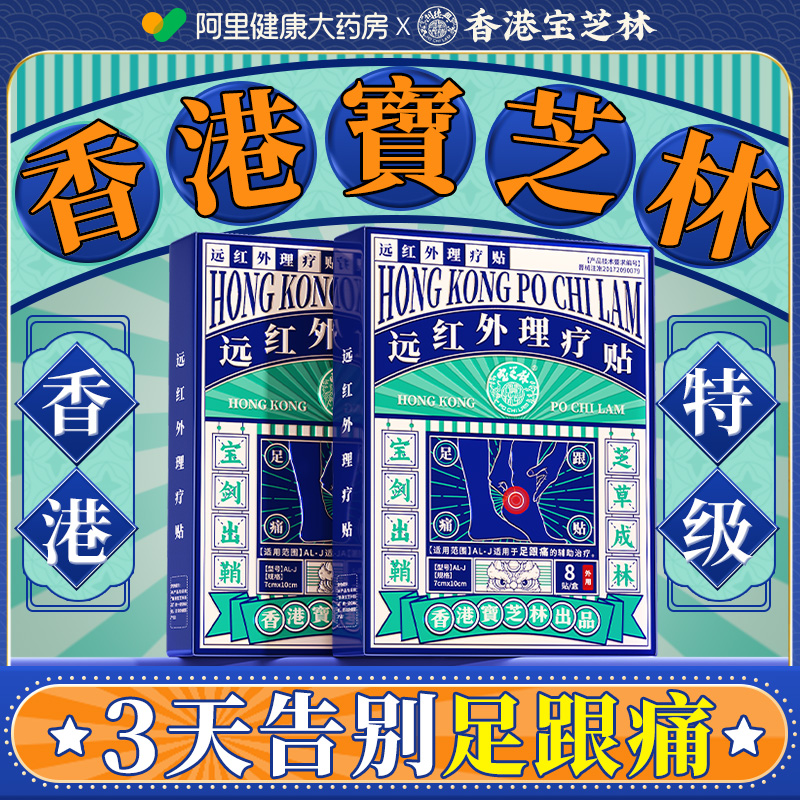 香港宝芝林足跟痛足底筋膜炎骨刺脚后跟疼特跟腱炎专贴膏非用脚底